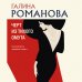 Детективы Галины Романовой. Метод Женщины. Новое оформление (обложка) Черт из тихого омута