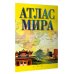 Атлас компактный Атлас мира