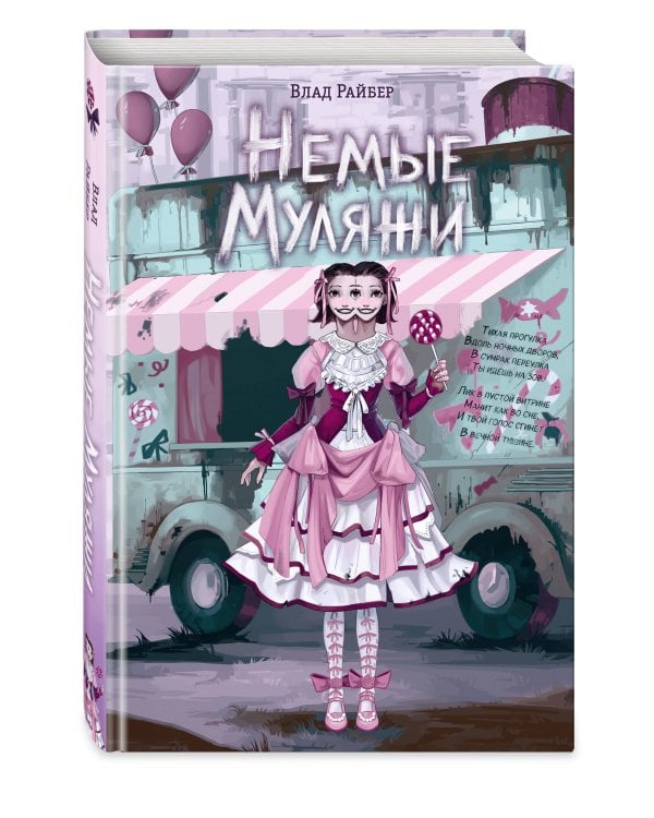 Немые муляжи