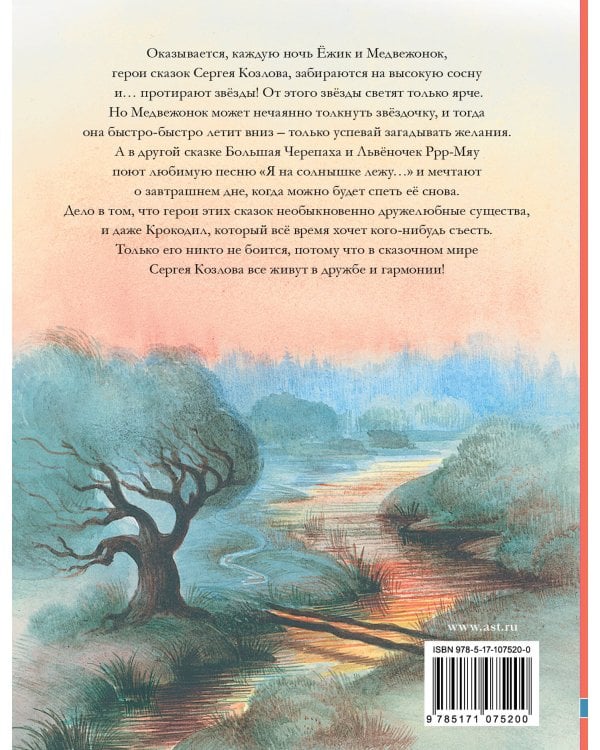 Ёжик в тумане. Сказки для детей