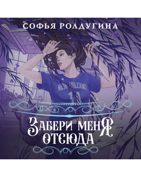 Забери меня отсюда