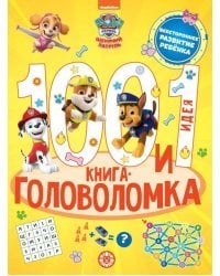 Щенячий патруль. 100 и 1 головоломка