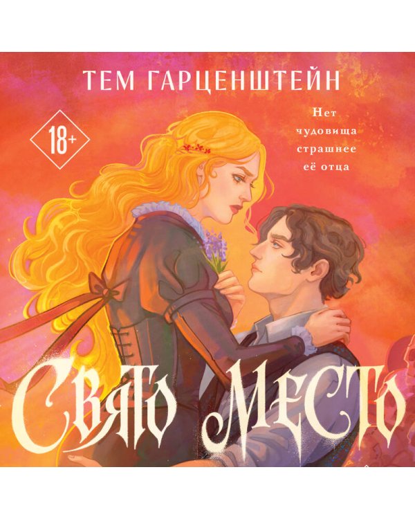 Дополнительное изображение книги «Свято место»