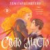 Дополнительное изображение книги «Свято место»