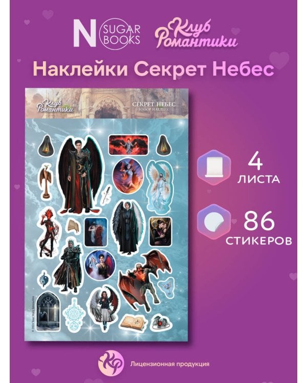 Клуб Романтики. Набор наклеек. Секрет небес