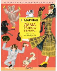 Дама сдавала в багаж... Рис. В. Лебедева