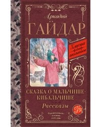 Сказка о Мальчише-Кибальчише. Рассказы