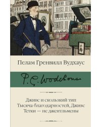 Дживс и скользкий тип. Тысяча благодарностей, Дживс. Тетки - не джентельмены