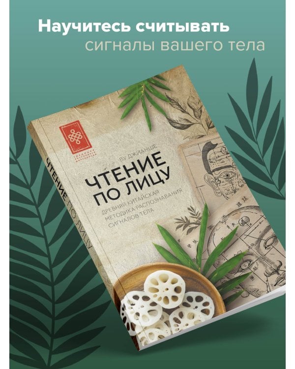 Чтение по лицу. Древняя китайская методика распознавания сигналов тела
