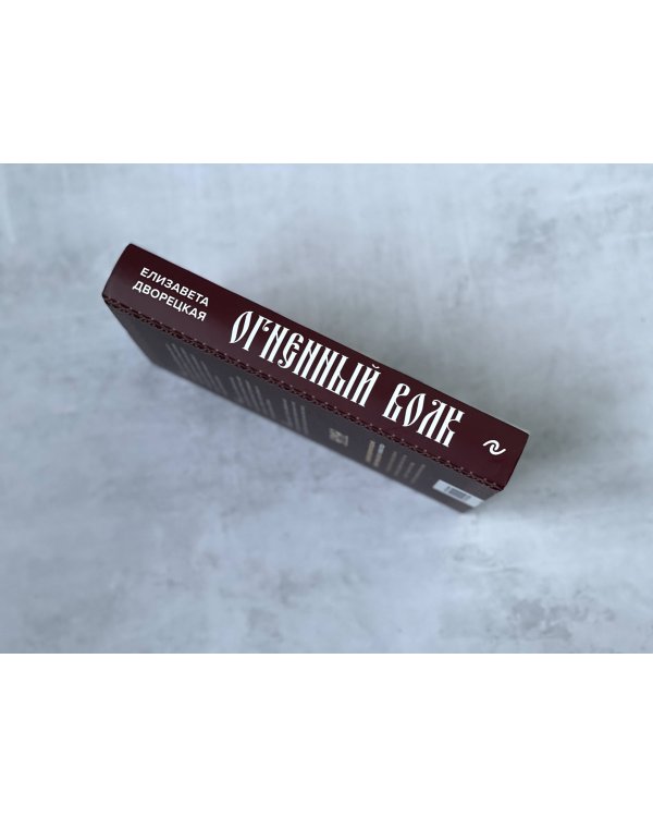 Огненный волк