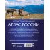 Атлас универсальный Иллюстрированный атлас России 2023