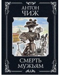 Смерть мужьям