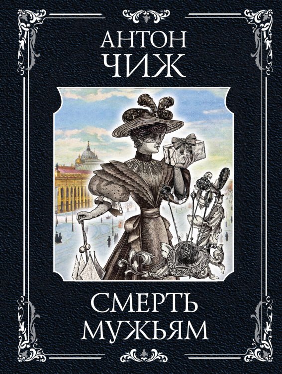 Мастер детектива. Антон Чиж Смерть мужьям