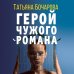 Детектив сильных страстей. Романы Т. Бочаровой (обложка) Герой чужого романа