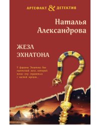 Жезл Эхнатона