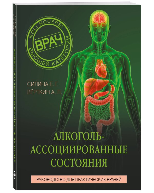 Алкоголь-ассоциированные состояния. Руководство для практических врачей
