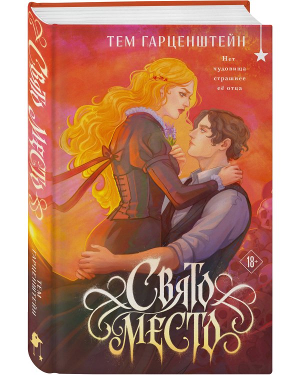 Дополнительное изображение книги «Свято место»