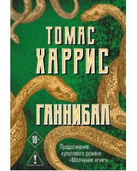 Ганнибал