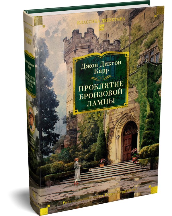 Проклятие бронзовой лампы