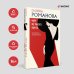 Детективы Галины Романовой. Метод Женщины. Новое оформление (обложка) Черт из тихого омута