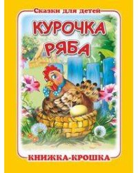 "Курочка ряба". Книжка-крошка с замочком (картон хромэрзац 320 г)