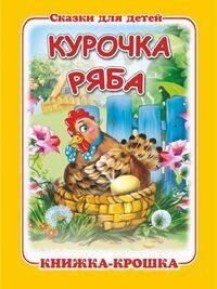 "Курочка ряба". Книжка-крошка с замочком (картон хромэрзац 320 г)