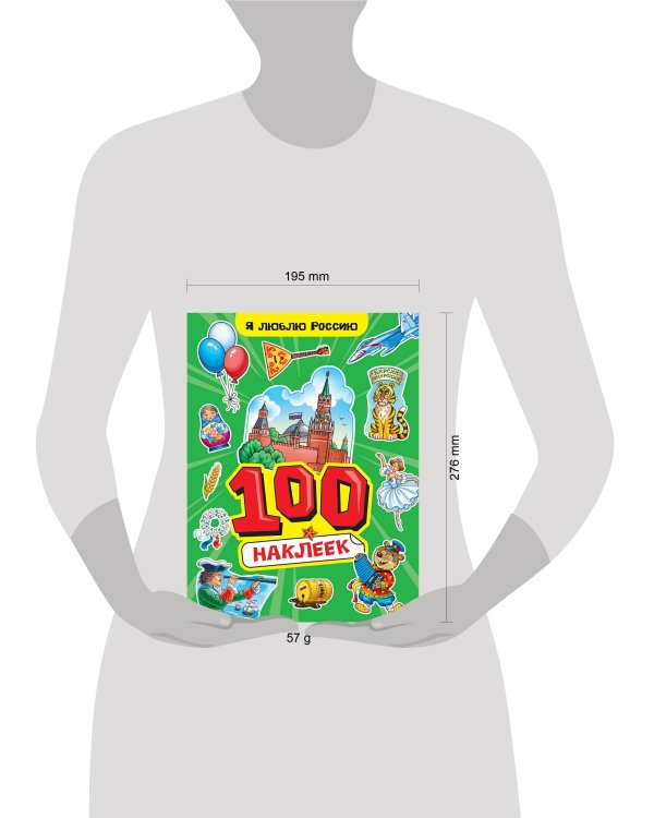 100 НАКЛЕЕК А4. Я люблю Россию