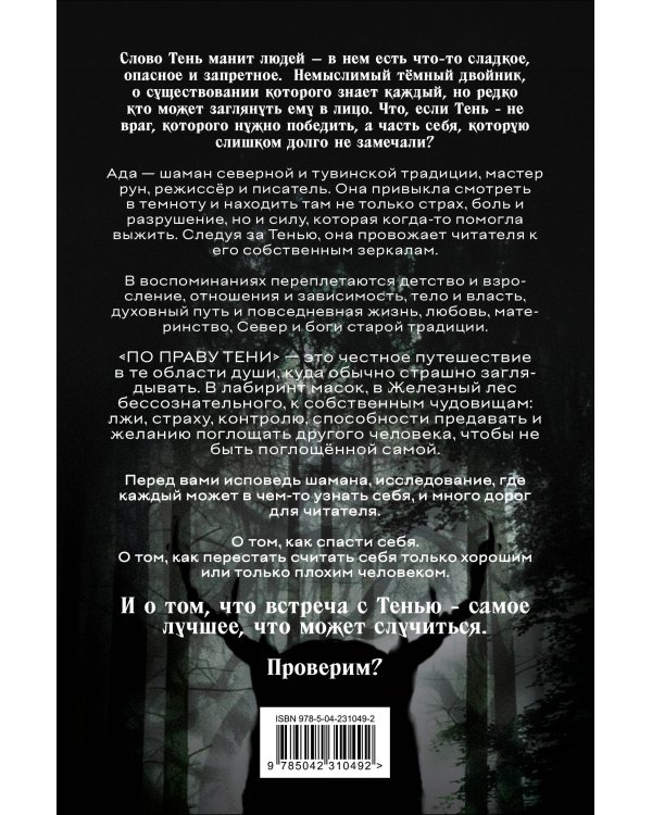 Дополнительное изображение книги «По праву Тени. Путь через бездну - тёмный двойник и его архетипы»