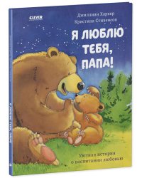 Кк. Книжки-картинки. Я люблю тебя, папа!/Харкер Д.