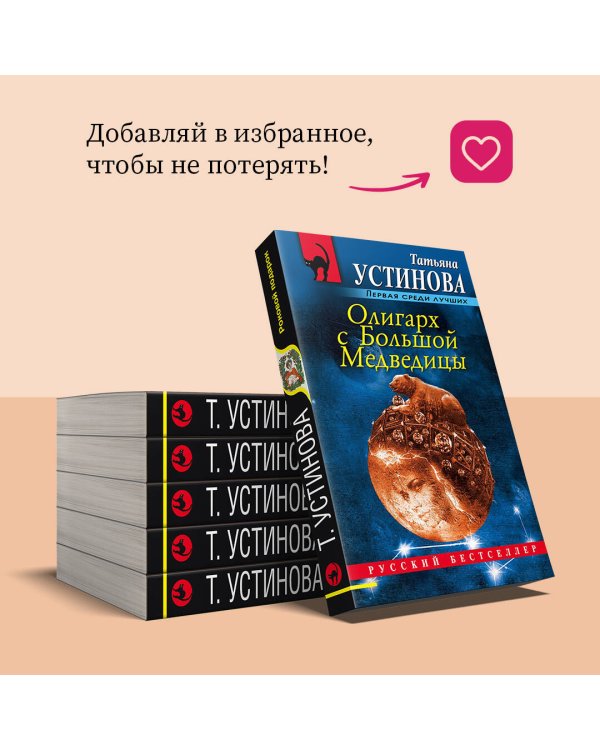 Олигарх с Большой Медведицы
