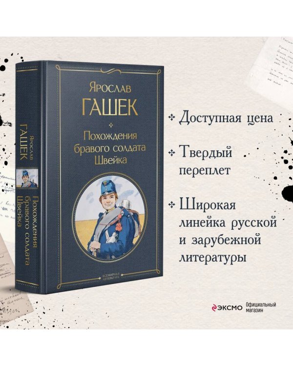 Похождения бравого солдата Швейка