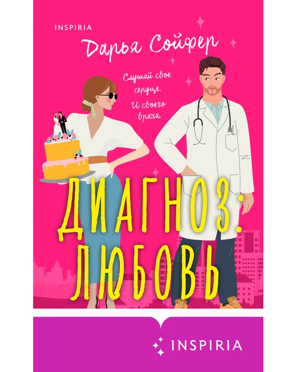 Диагноз: любовь