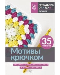 Мотивы крючком. Квадраты, круги, треугольники и многоугольники