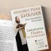 Книги священника Павла Островского. Жизнь в православии Неизвестная Библия. Как полюбить Писание