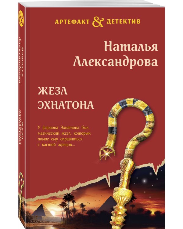 Жезл Эхнатона