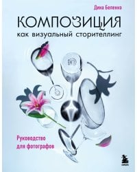 Композиция как визуальный сторителлинг: руководство для фотографов (новое оформление)