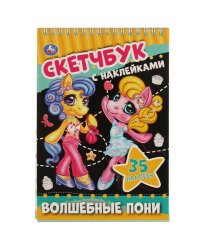 Волшебные пони. Скетчбук с наклейками. 145х210 мм. 48 стр. + 35 наклеек. Умка в кор.50шт