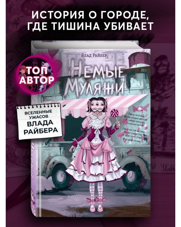 Немые муляжи