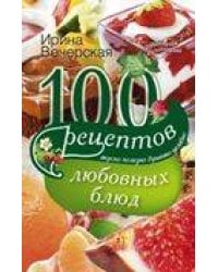 100 рецептов любовных блюд