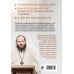 Книги священника Павла Островского. Жизнь в православии Неизвестная Библия. Как полюбить Писание