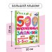 500 заданий для малышей 500 увлекательных заданий для малышей 3-5 лет
