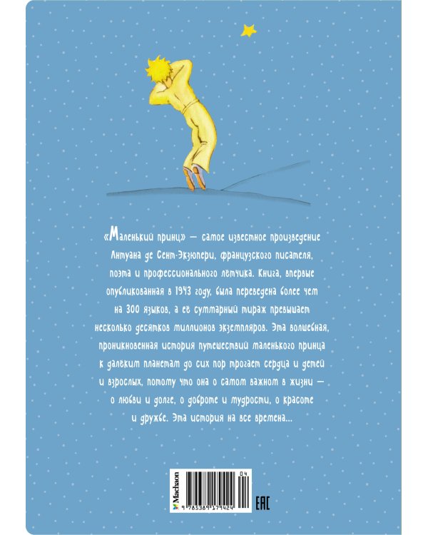 Маленький принц