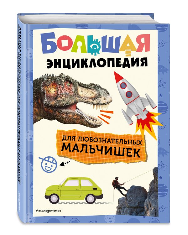 Большая энциклопедия для любознательных мальчишек