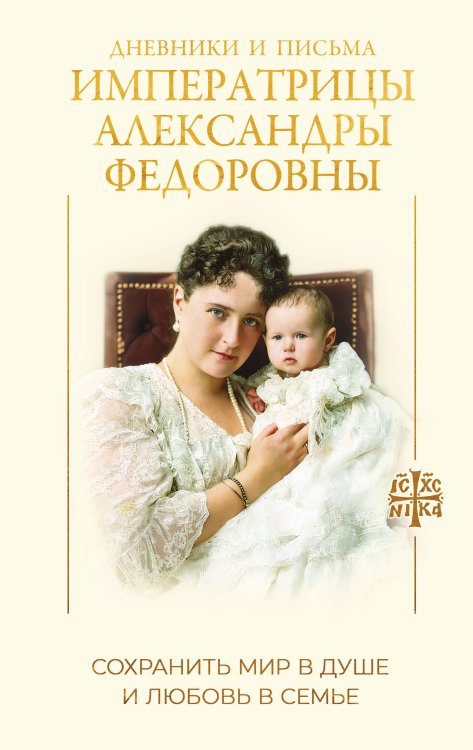 Обложка книги «Дневники и письма Императрицы Александры Федоровны. Сохранить мир в душе и любовь в семье» — None, ISBN 9785171866372