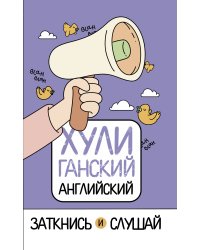 ХУЛИганский английский. Заткнись и слушай