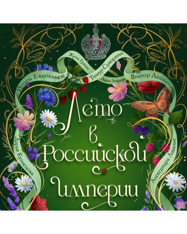 Лето в Российской империи