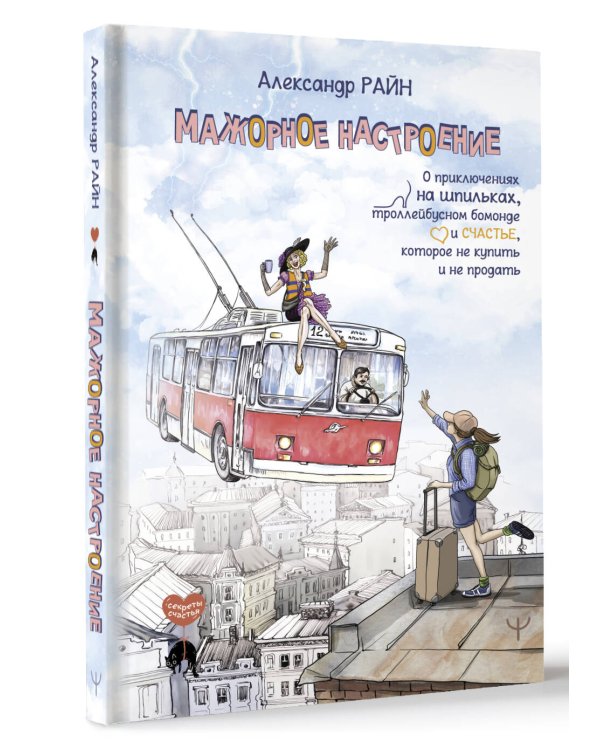 Мажорное настроение. О приключениях на шпильках, троллейбусном бомонде и счастье, которое не купить и не продать