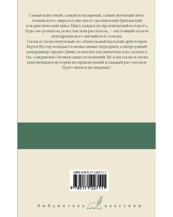 Дживс и скользкий тип. Тысяча благодарностей, Дживс. Тетки - не джентельмены