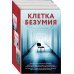 Клетка безумия. Комплект из 3 книг (Вниз по кроличьей норе, Пациент, Клиника)