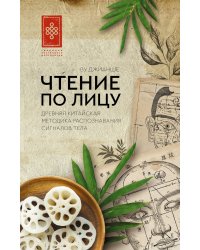 Чтение по лицу. Древняя китайская методика распознавания сигналов тела
